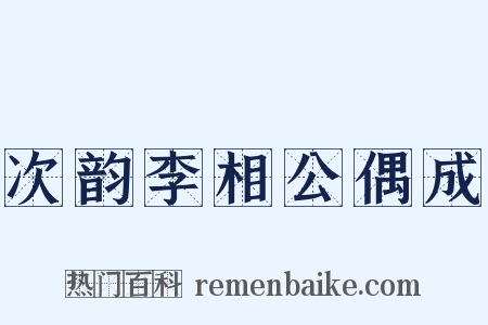 次韵李相公偶成是什么意思的图片